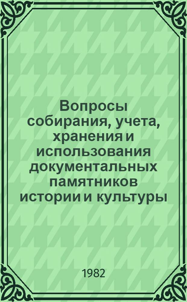 Вопросы собирания, учета, хранения и использования документальных памятников истории и культуры : [Сб. ст. В 2 ч.]. Ч. 1 : Памятники нового времени и советской эпохи