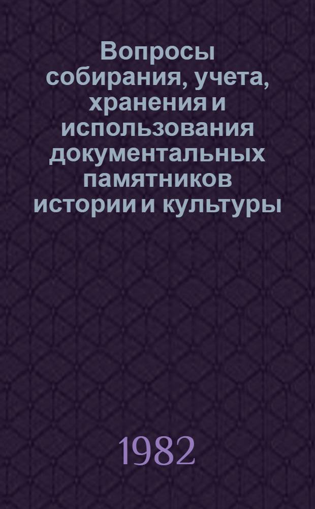 Вопросы собирания, учета, хранения и использования документальных памятников истории и культуры : [Сб. ст. В 2 ч.]. Ч. 2 : Памятники старинной письменности