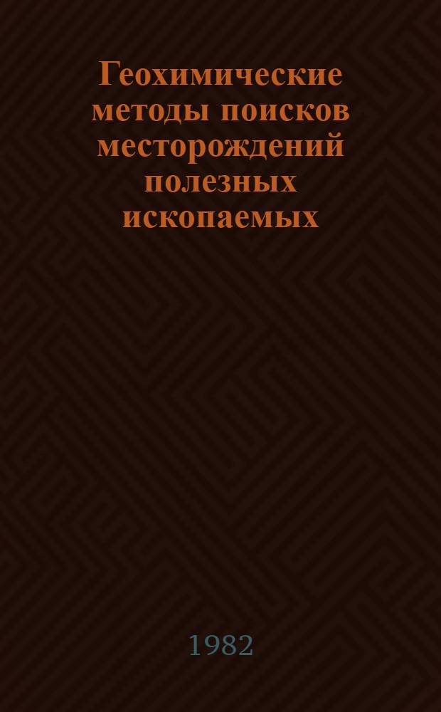 Геохимические методы поисков месторождений полезных ископаемых : Тез. докл. к III всесоюз. совещ. (Самарканд, 26-30 окт. 1982 г.). [4]