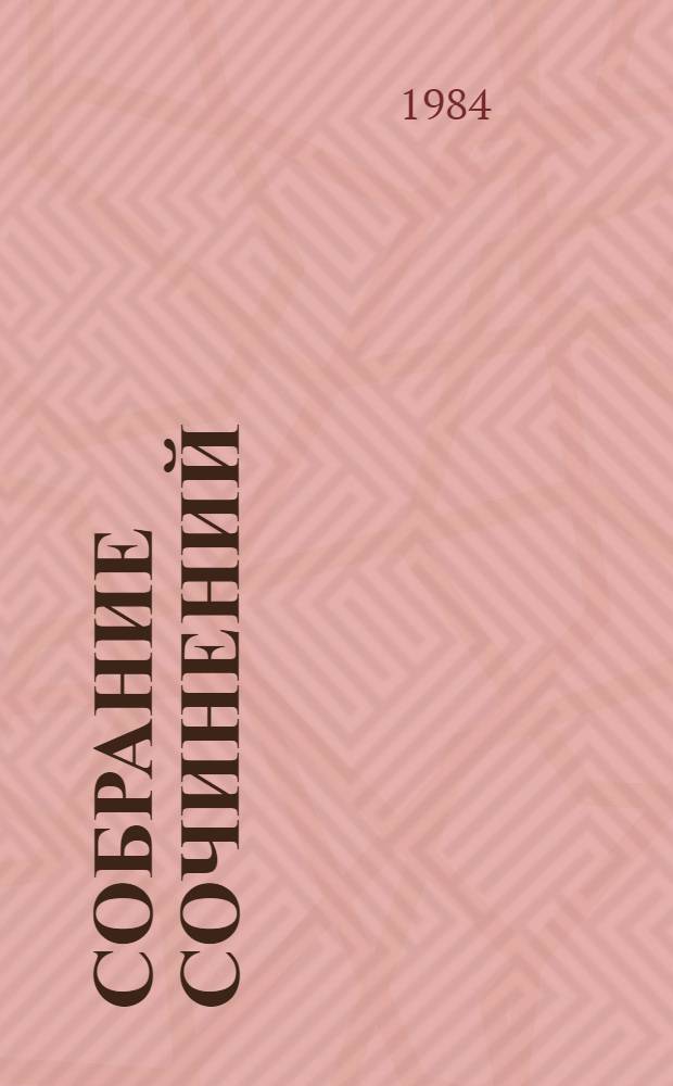 Собрание сочинений : В 3 т. Т. 3 : Статьи ; Очерки ; Воспоминания