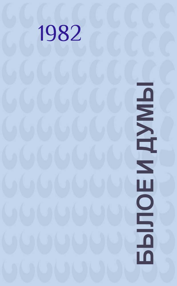 Былое и думы : [В 3 т.]. [Т. 1]. Ч. 1-3