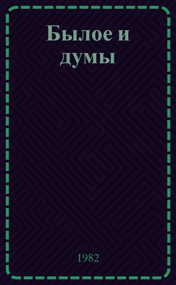 Былое и думы : [В 3 т.]. [Т. 2]. Ч. 4-5