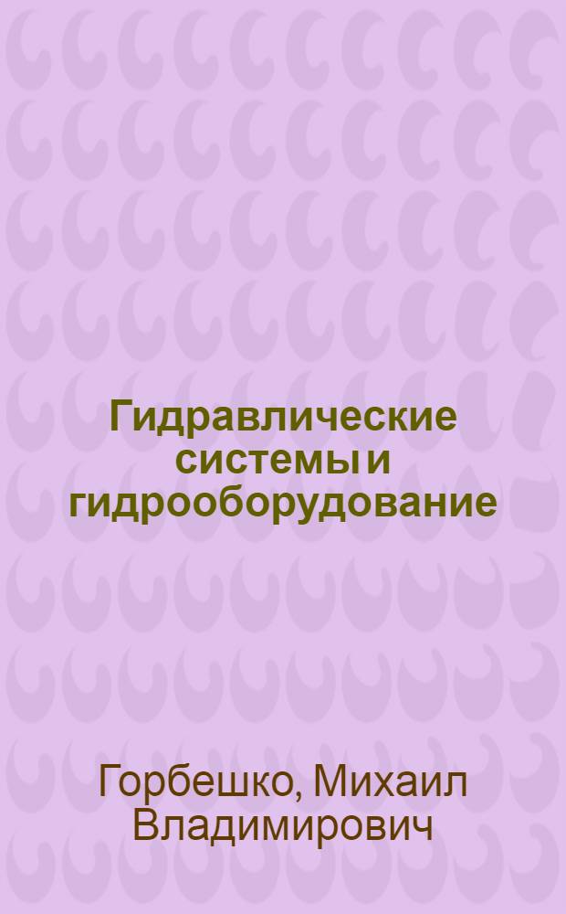 Гидравлические системы и гидрооборудование : Учеб. пособие