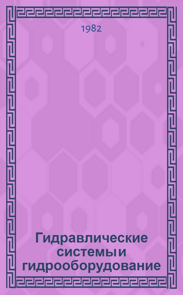 Гидравлические системы и гидрооборудование : Учеб. пособие. Ч. 1 : Объемные гидромашины