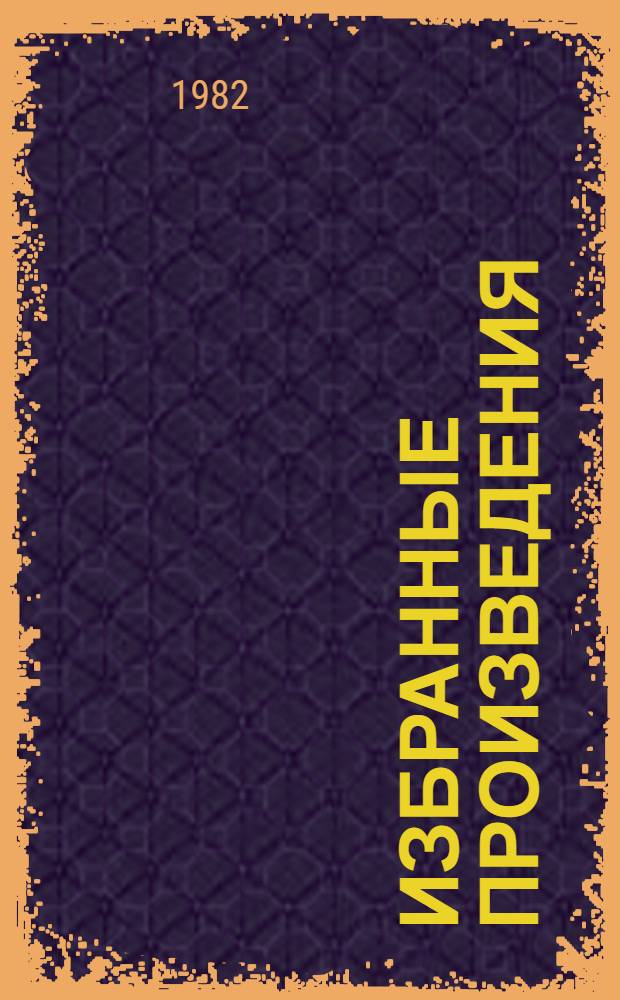 Избранные произведения : В 3 т. Т. 2 : Битва