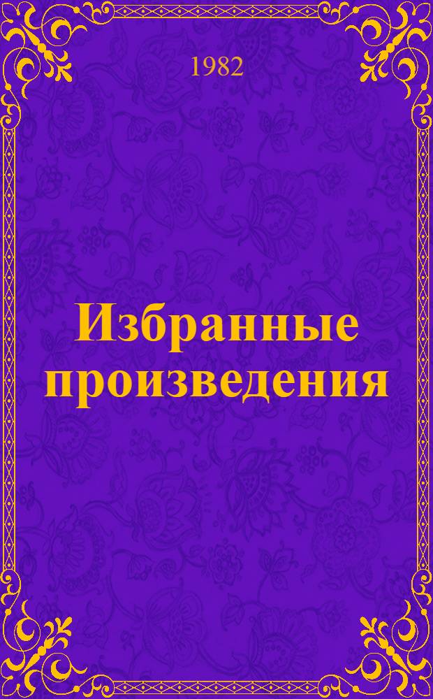 Избранные произведения : В 3 т. Т. 3 : Повести и рассказы