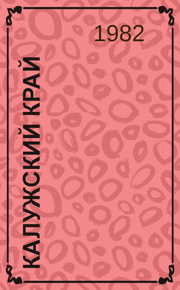 Калужский край : Документы и материалы [Хрестоматия]. Кн. 3 : (1917-1941 годы)