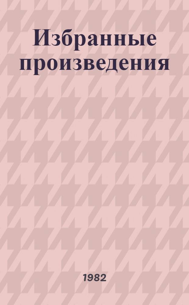 Избранные произведения : [В 2 т.]. Т. 2 : Повести. Рассказы. Очерки