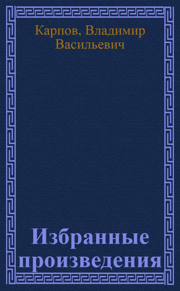 Избранные произведения : В 2 т