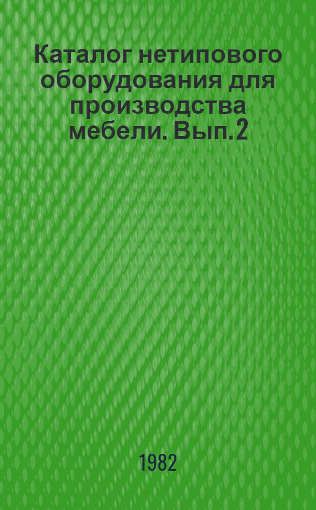 Каталог нетипового оборудования для производства мебели. Вып. 2