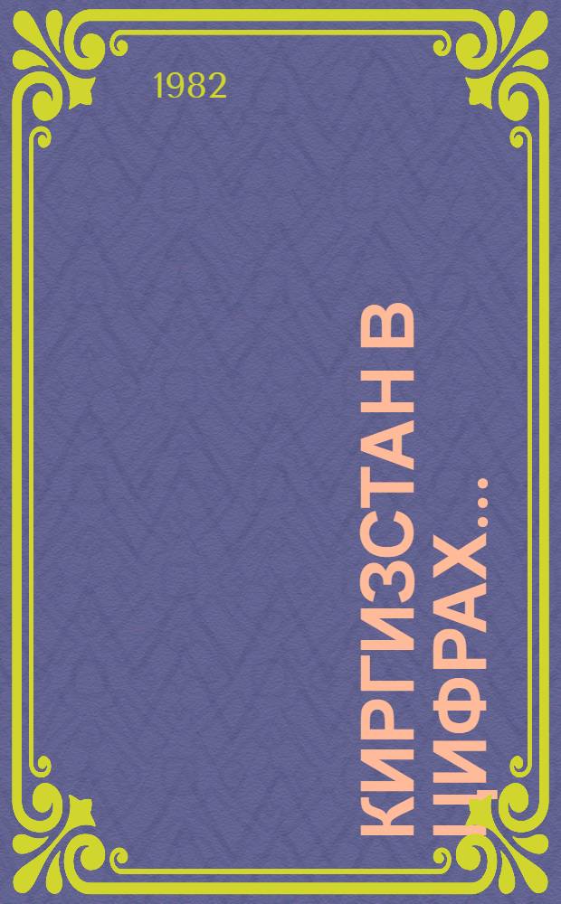 Киргизстан в цифрах.. : Крат. стат. сб. ... в 1981 году