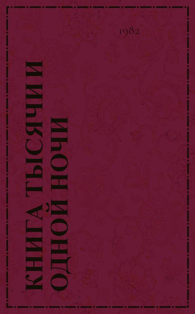 Книга тысячи и одной ночи : В 8 т. Т. 1 : Ночи 1-38