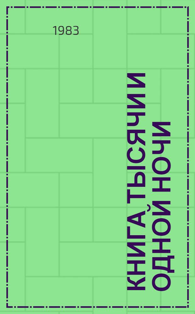 Книга тысячи и одной ночи : В 8 т. Т. 3 : Ночи 145-270