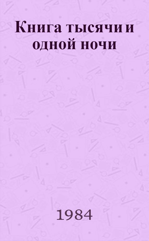 Книга тысячи и одной ночи : В 8 т. Т. 7 : Ночи 756-894