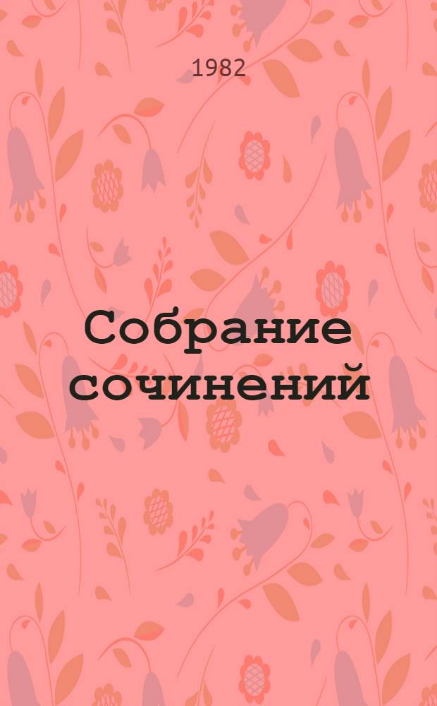 Собрание сочинений : В 4 т. : Пер. с белорус