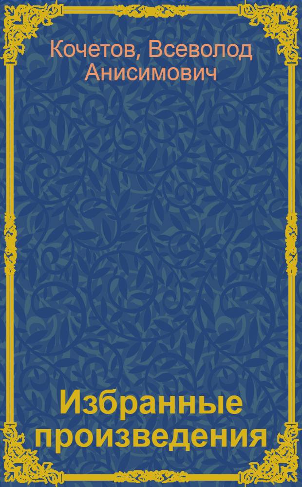 Избранные произведения : В 3 т