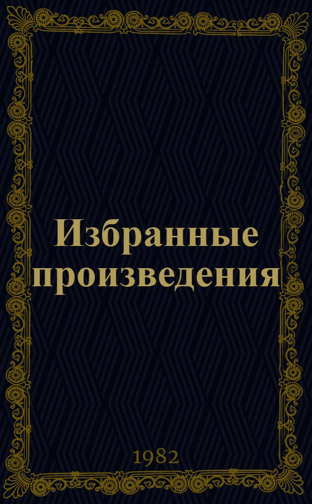 Избранные произведения : В 3 т. Т. 1 : Товарищ агроном ; Журбины