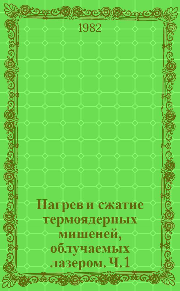 Нагрев и сжатие термоядерных мишеней, облучаемых лазером. Ч. 1