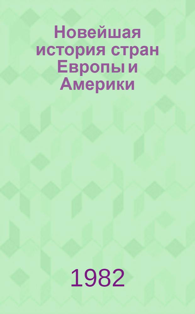 Новейшая история стран Европы и Америки : Проспект учебника Для обсуждения. Т. 1 : 1918-1945 гг.
