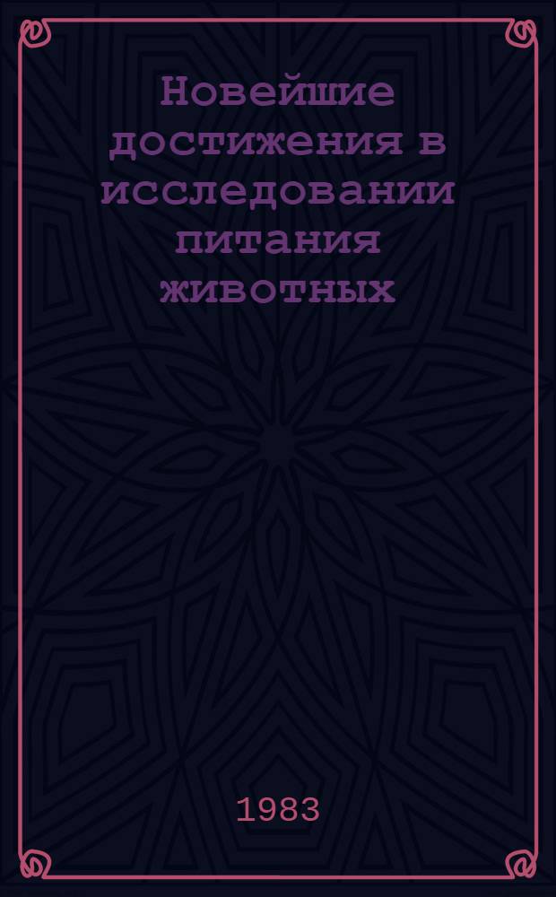 Новейшие достижения в исследовании питания животных : Пер. с англ
