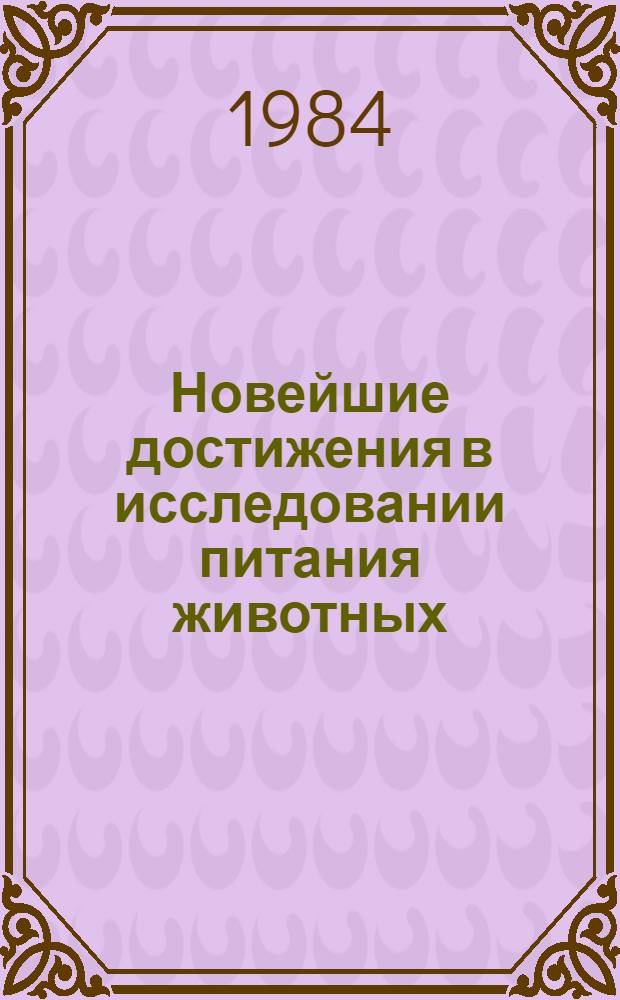 Новейшие достижения в исследовании питания животных : Пер. с англ. Вып. 3