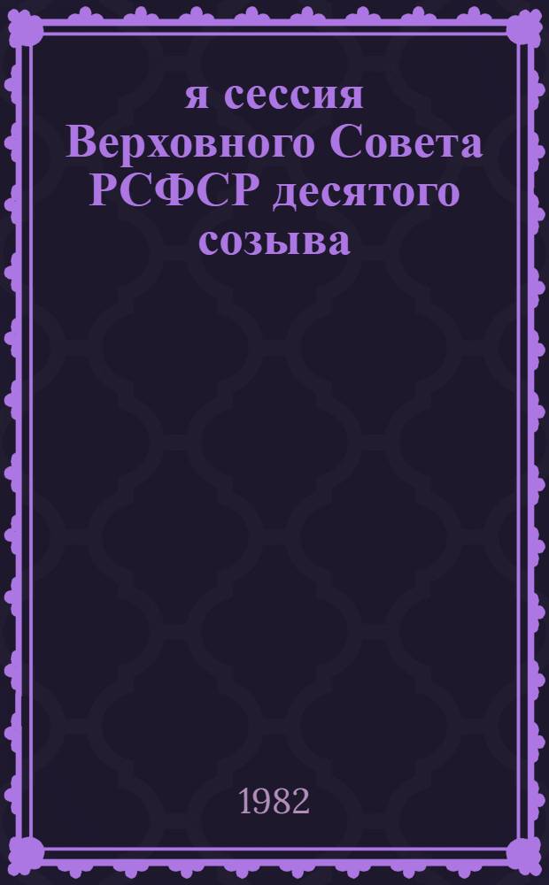 6-я сессия Верховного Совета РСФСР десятого созыва : Бюллетень... ... № 1
