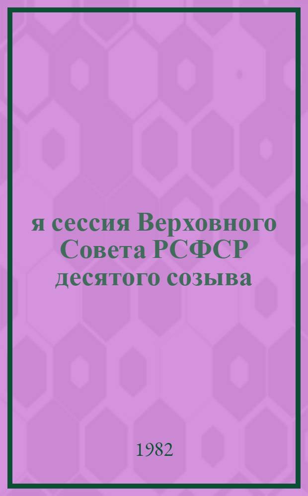 6-я сессия Верховного Совета РСФСР десятого созыва : Бюллетень... ... № 2