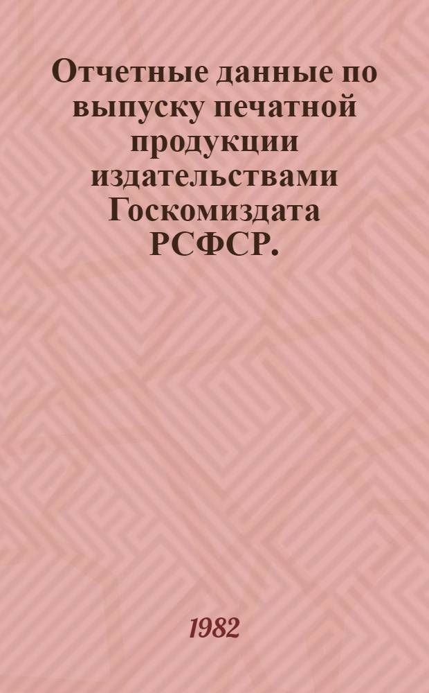 Отчетные данные по выпуску печатной продукции издательствами Госкомиздата РСФСР... ... за 1 квартал 1982 года