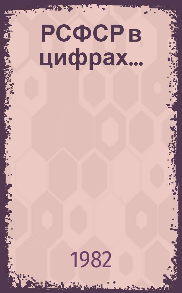 РСФСР в цифрах... : Краткий стат. сб