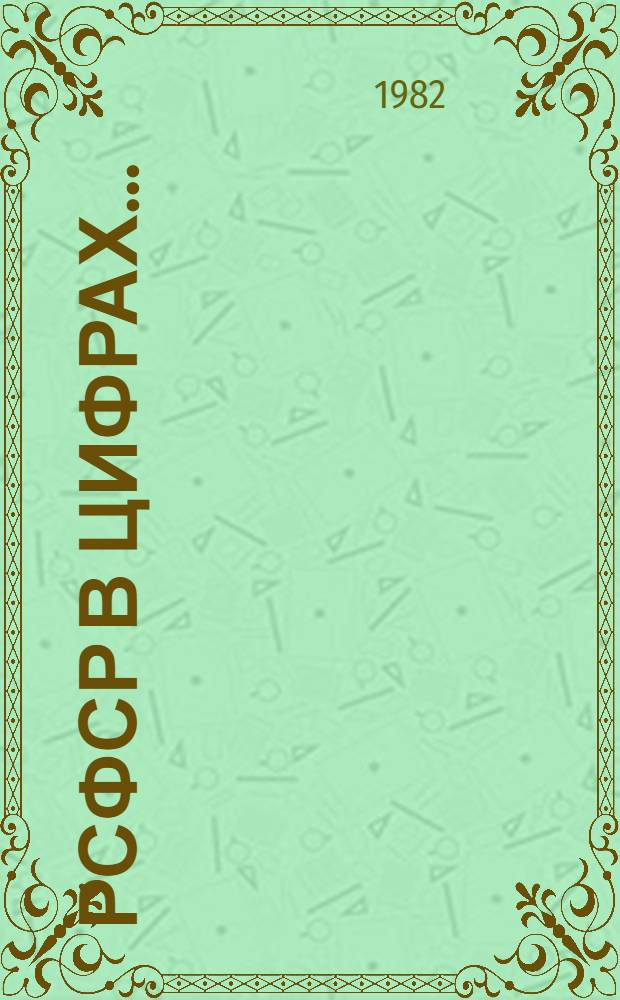 РСФСР в цифрах.. : Краткий стат. сб. ... в 1981 году