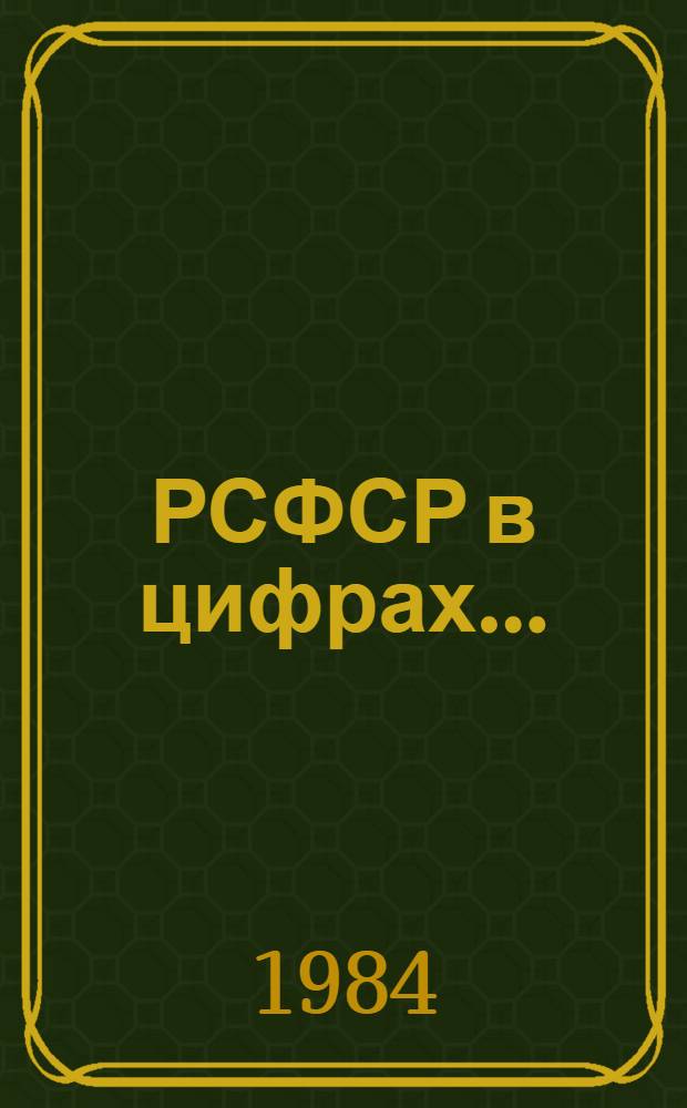 РСФСР в цифрах.. : Краткий стат. сб. ... в 1983 году