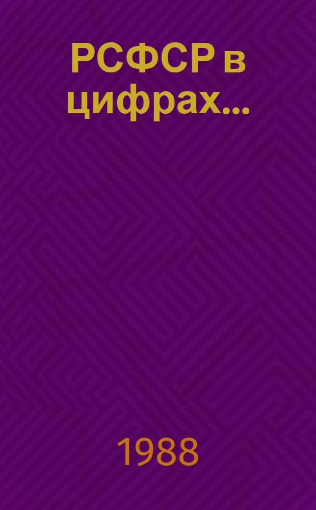 РСФСР в цифрах.. : Краткий стат. сб. ... в 1987 г.