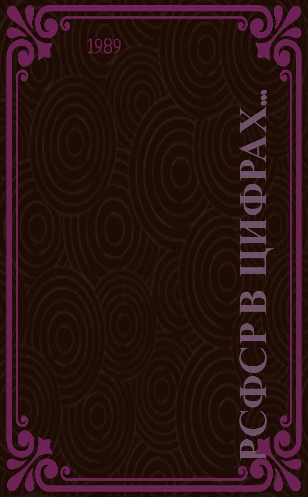 РСФСР в цифрах.. : Краткий стат. сб. ... в 1988 г.