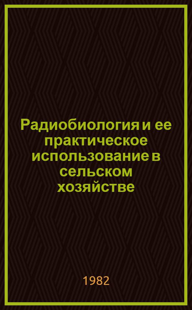 Радиобиология и ее практическое использование в сельском хозяйстве : Указ. отеч. лит. ... ... за 1976-1980 гг.