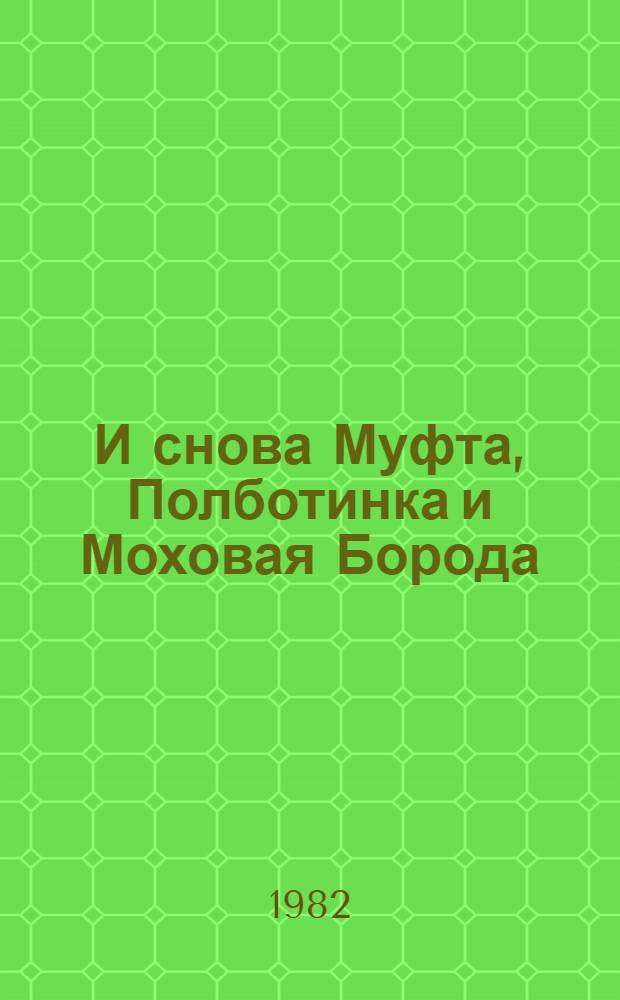 И снова Муфта, Полботинка и Моховая Борода : Новая книга о накситраллях