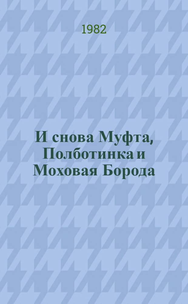 И снова Муфта, Полботинка и Моховая Борода : Новая книга о накситраллях. Ч. 1