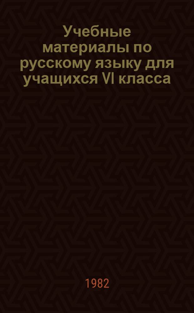 Учебные материалы по русскому языку для учащихся VI класса : (Задачи и упражнения)