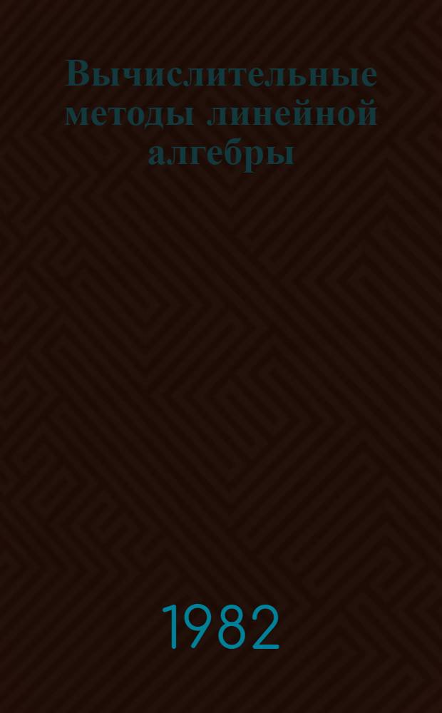Вычислительные методы линейной алгебры : Набор матриц для тестирования. Ч. 3