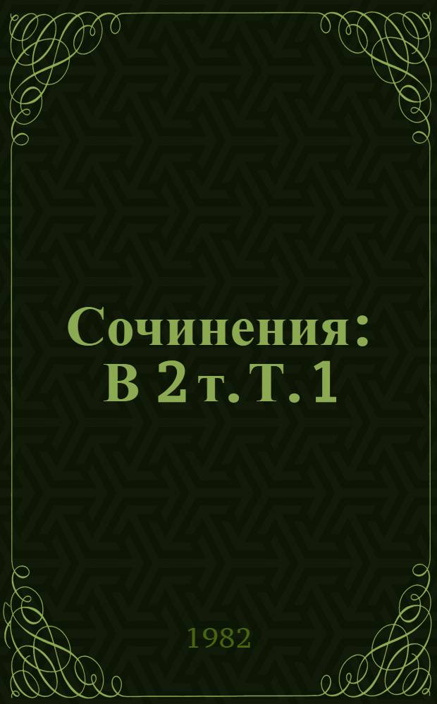 Сочинения : В 2 т. Т. 1 : Стихотворения. Поэмы. Переводы