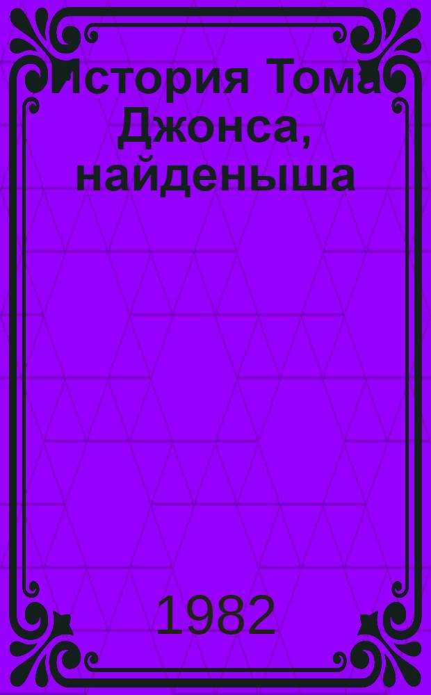 История Тома Джонса, найденыша : Роман. Ч. 2