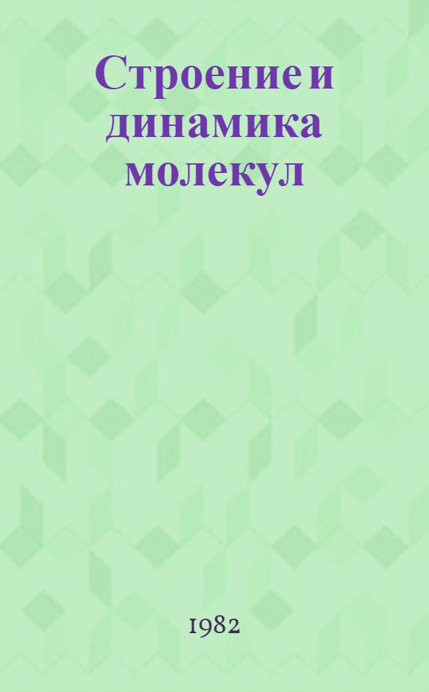 Строение и динамика молекул : В 2 т. Т. 1