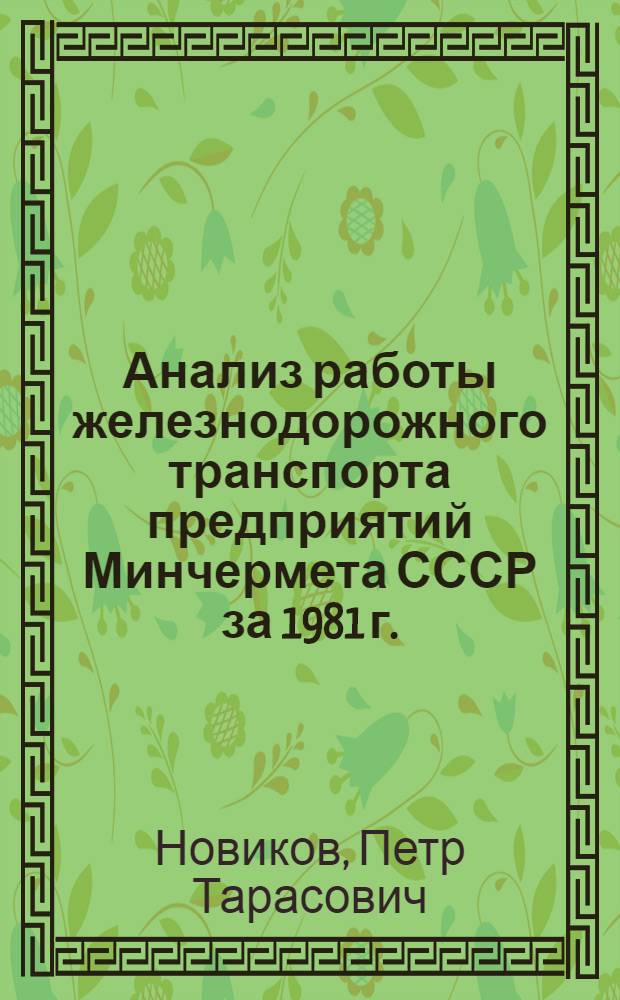 Анализ работы железнодорожного транспорта предприятий Минчермета СССР за 1981 г.
