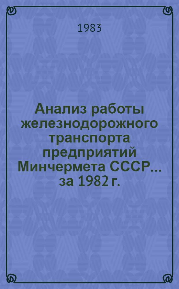 Анализ работы железнодорожного транспорта предприятий Минчермета СССР... ... за 1982 г.