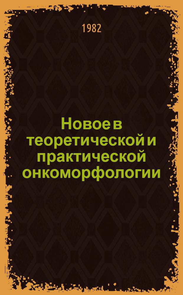 Новое в теоретической и практической онкоморфологии