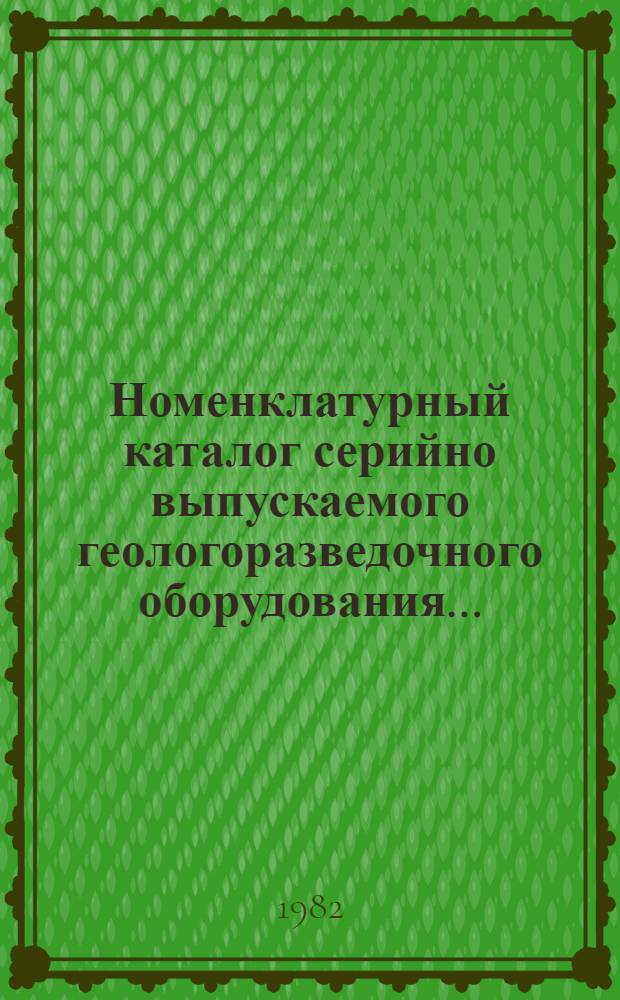 Номенклатурный каталог серийно выпускаемого геологоразведочного оборудования...
