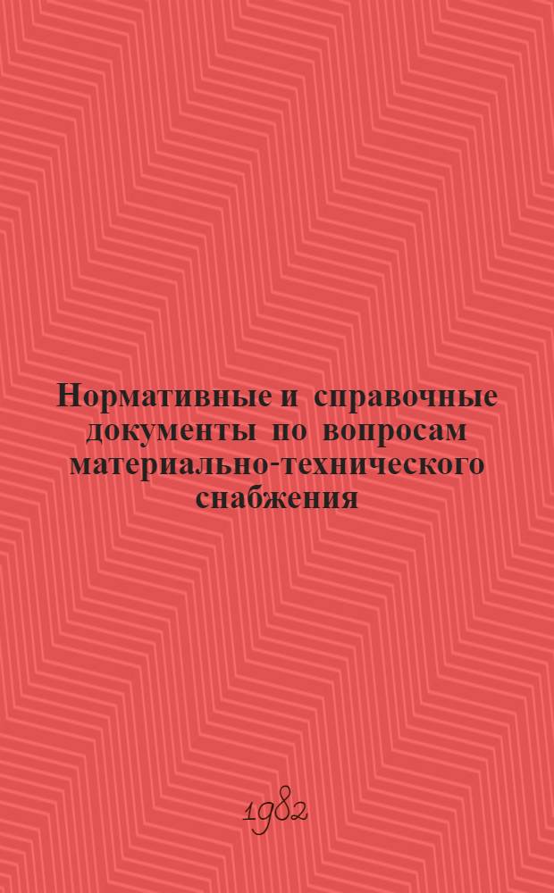 Нормативные и справочные документы по вопросам материально-технического снабжения