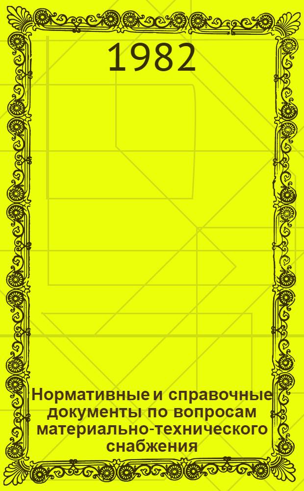 Нормативные и справочные документы по вопросам материально-технического снабжения. Т. 3 : Постановление Госснаба СССР о номенклатуре распределяемой им продукции
