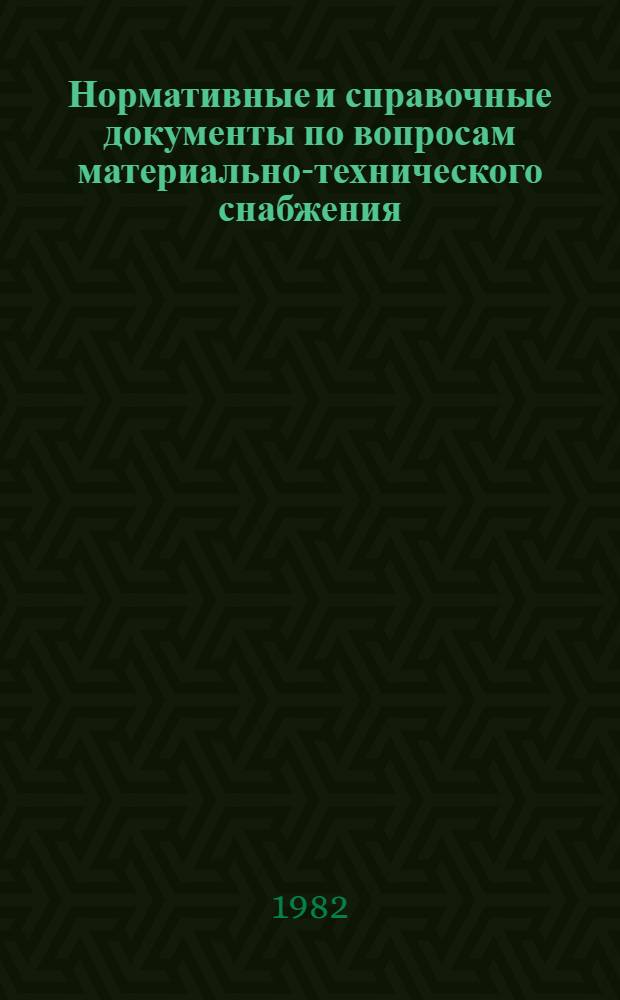 Нормативные и справочные документы по вопросам материально-технического снабжения. Т. 3 : Постановление Госснаба СССР о номенклатуре распределяемой им продукции