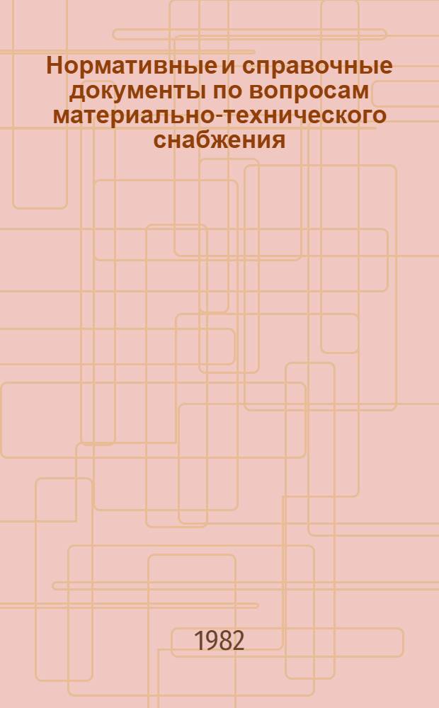 Нормативные и справочные документы по вопросам материально-технического снабжения. Т. 3 : Постановление Госснаба СССР о номенклатуре распределяемой им продукции