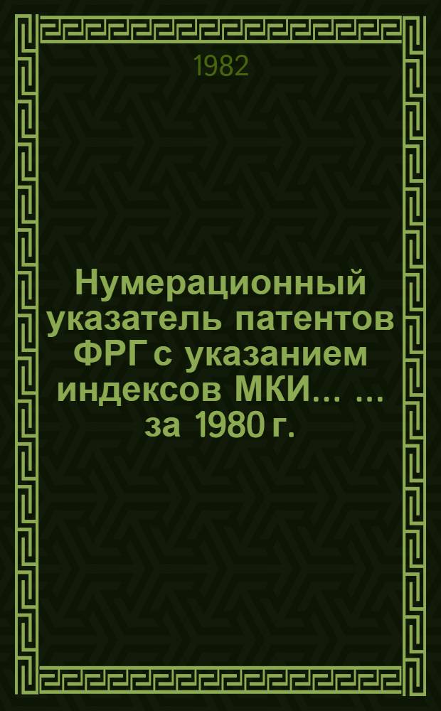 Нумерационный указатель патентов ФРГ с указанием индексов МКИ ... ... за 1980 г.